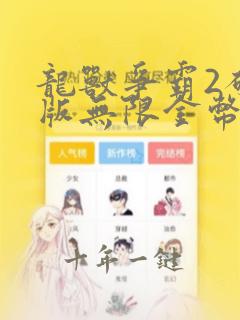 龙兽争霸2破解版无限金币钻石下载