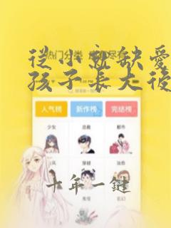 从小就缺爱的女孩子长大后会怎么样
