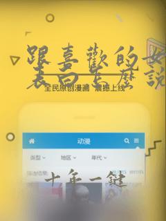 跟喜欢的女孩子表白怎么说