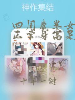 四周岁半女孩的正常身高是多少