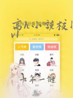 高h小说校园1v1