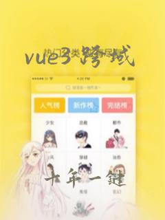 vue3 跨域