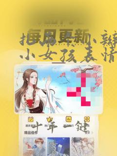 扎两个小辫子的小女孩表情包