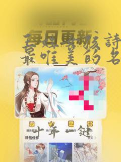 王姓女孩诗经中最唯美的名字