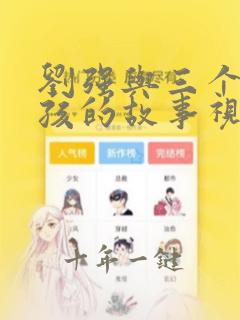 刘强与三个小女孩的故事视频