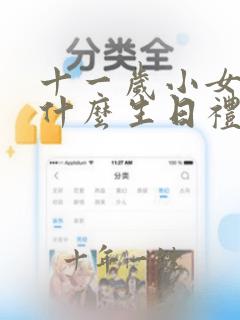 十一岁小女孩送什么生日礼物