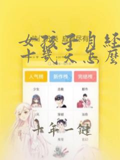 女孩子月经推迟十几天怎么回事