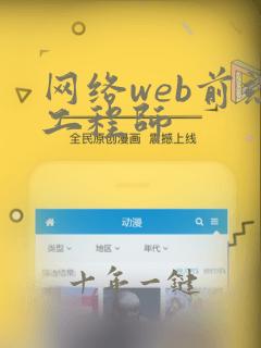 网络web前端工程师