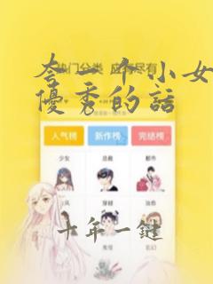 夸一个小女孩子优秀的话