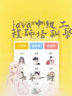 java中级工程师培训学校