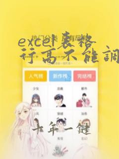 excel表格行高不能调怎么办