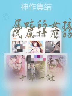 属蛇的女孩适合找属什么的男朋友