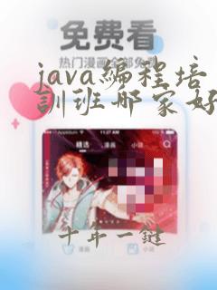 java编程培训班哪家好