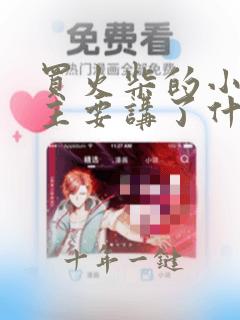 买火柴的小女孩主要讲了什么故事