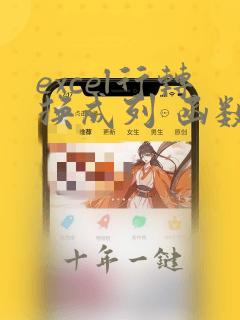 excel行转换成列 函数