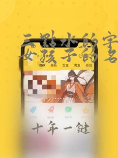 三点水的字适合女孩子的名字