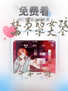 姓马的女孩起名两个字大全集