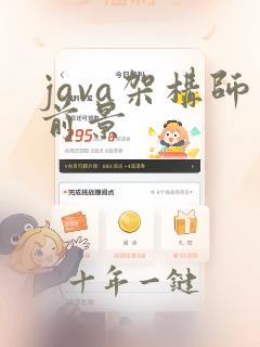 java架构师前景