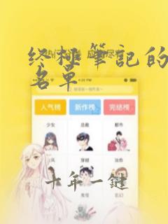 终极笔记的演员名单