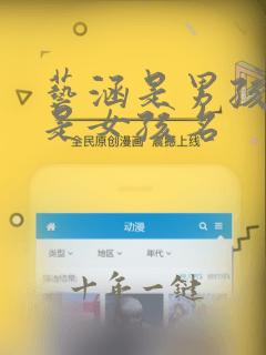 艺涵是男孩名还是女孩名