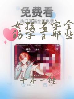 女孩名字金字旁的字有哪些字