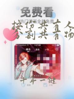 按份共有人请求分割共有物诉讼时效