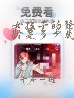 女孩子的发育年龄是多少岁