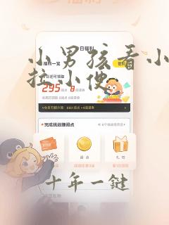 小男孩看小女孩拉小便