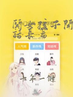 哄女孩子开心的话长篇