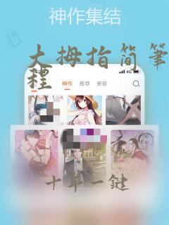 大拇指简笔画教程