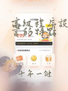 高级程序设计语言的特点