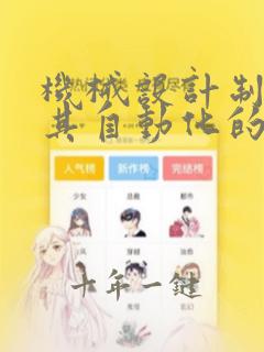 机械设计制造及其自动化的核心课程