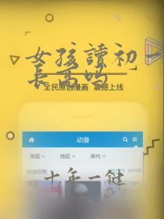 女孩读初一了还长高吗