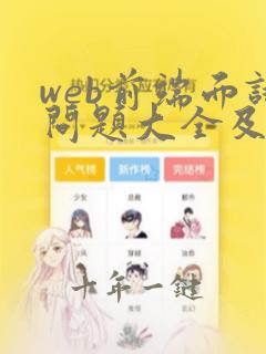 web前端面试问题大全及答案大全