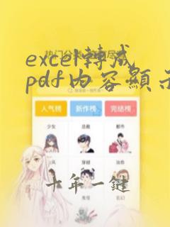 excel转成pdf内容显示不全怎么办