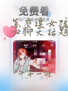 怎么逗女孩子开心聊天话题