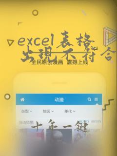 excel表格出现不符合限制条件怎么弄