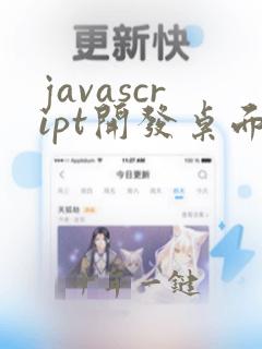 javascript开发桌面应用