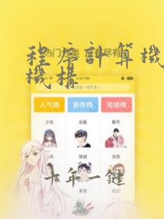 程序计算机培训机构