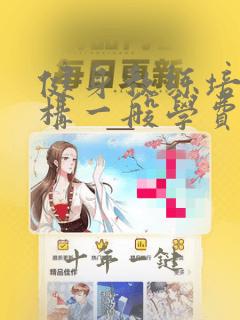 健身教练培训机构一般学费多少