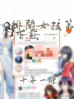 绯闻女孩第一季 下载
