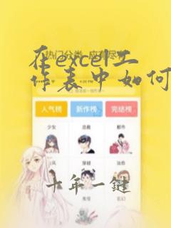 在excel工作表中如何插入图表