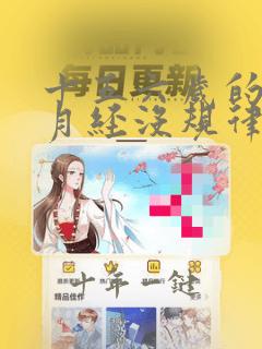 十五六岁的女孩月经没规律是正常的吗
