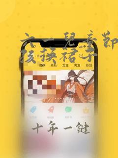 六一儿童节小女孩换裙子