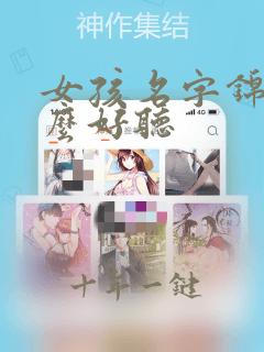 女孩名字锦配什么好听