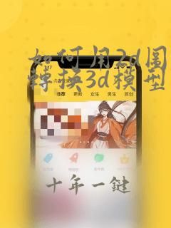 如何用2d图纸转换3d模型