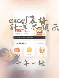 excel表格计算不显示结果