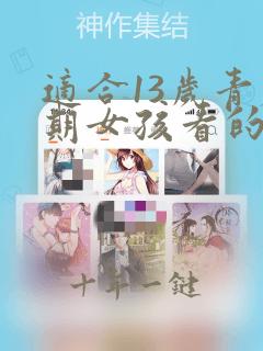 适合13岁青春期女孩看的书
