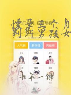 怀孕三个月怎么判断男孩女孩