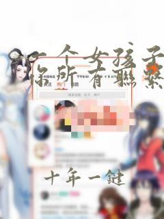 一个女孩子拉黑你所有联系方式